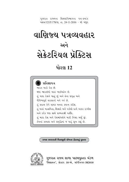 GSEB Standard 12 Commercial Correspondance and Secretarial Practice Textbook PDF Download Gujarati Medium